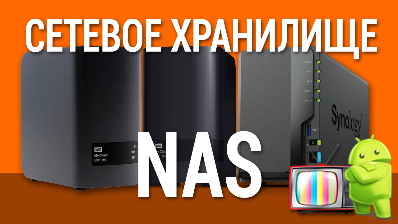 Топ-7 NAS-устройств для пользователей macOS в году