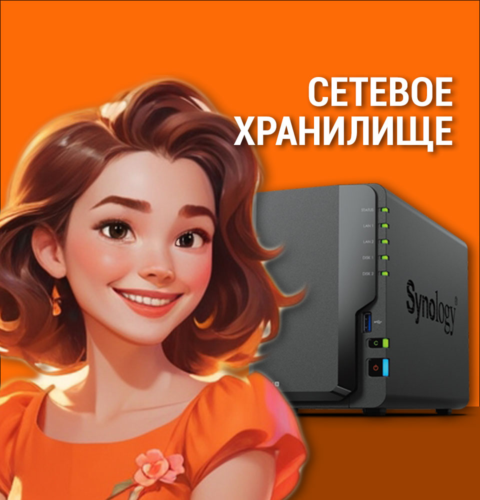 Лучший NAS-накопители Synology в году